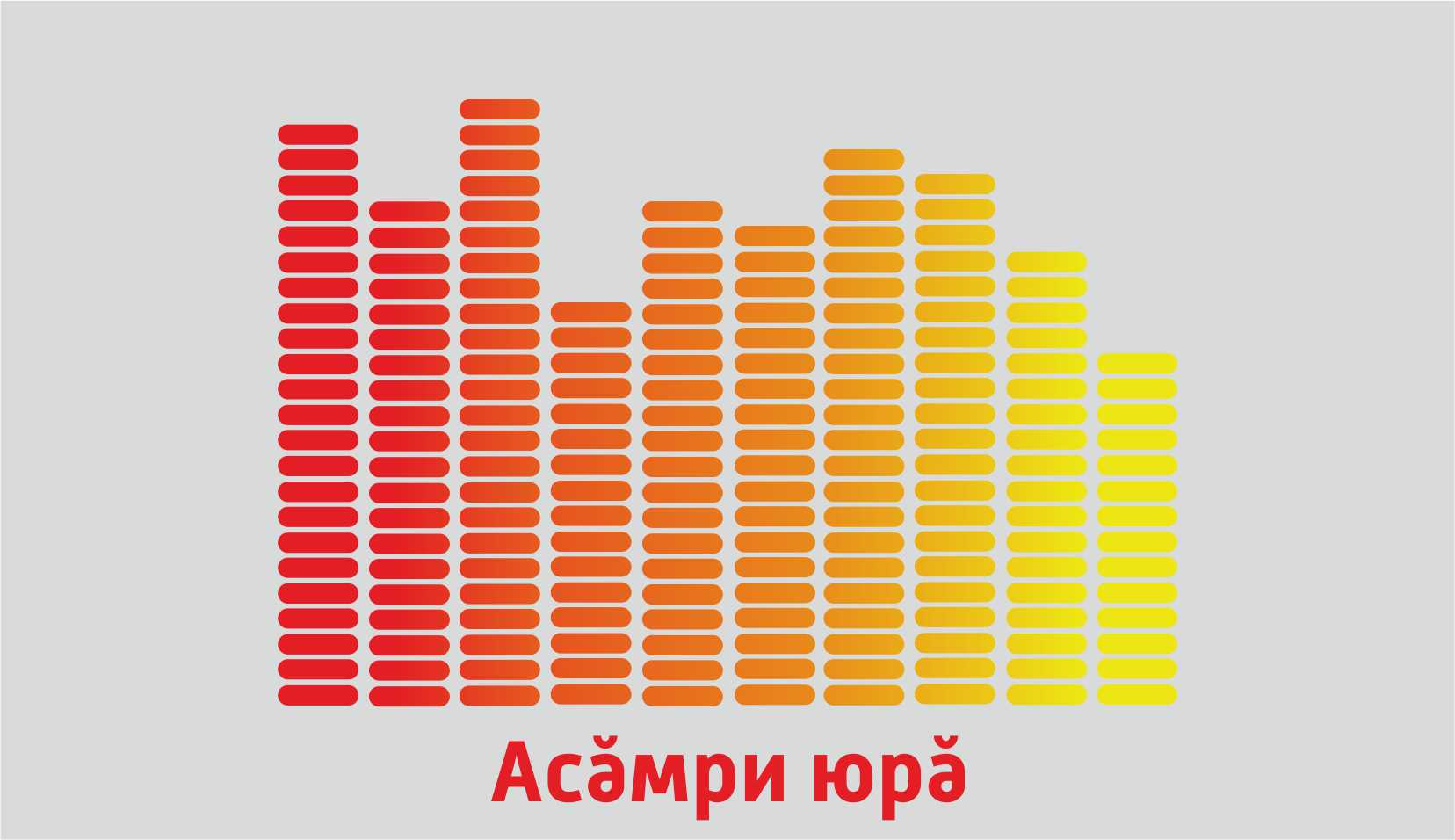 Асăмри юрă 08.08.2023