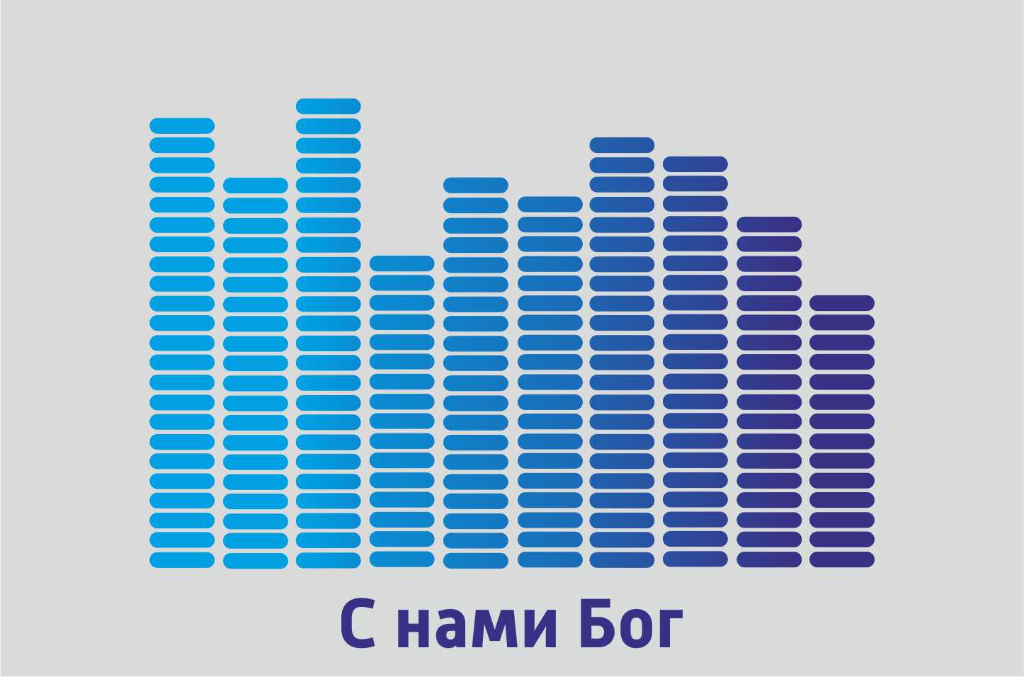 С нами Бог 29.11.25