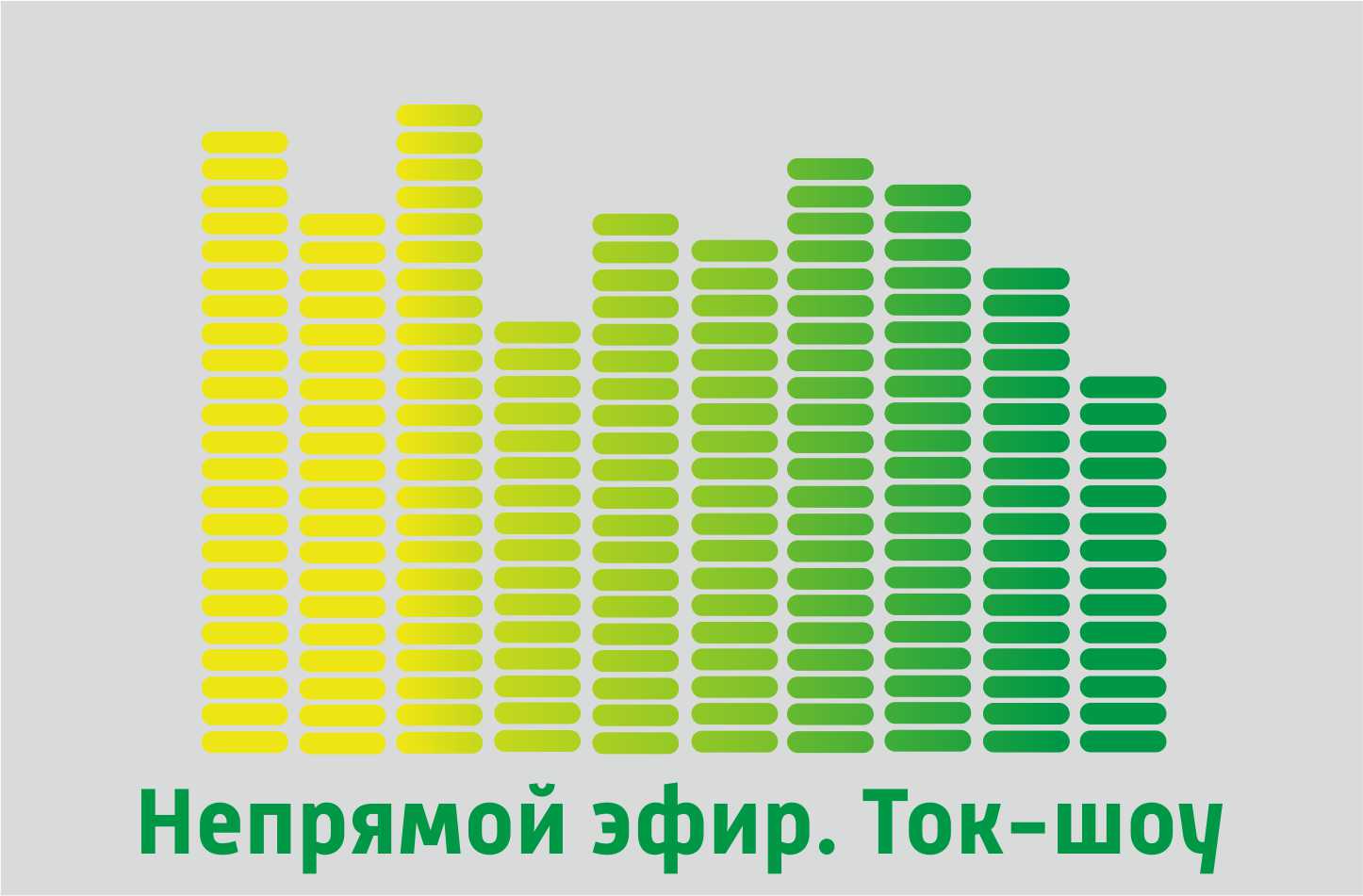 Непрямой эфир. Ток-шоу 13.02.2024