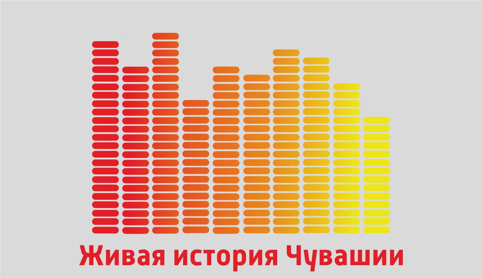 Живая история Чувашии 10.11.25