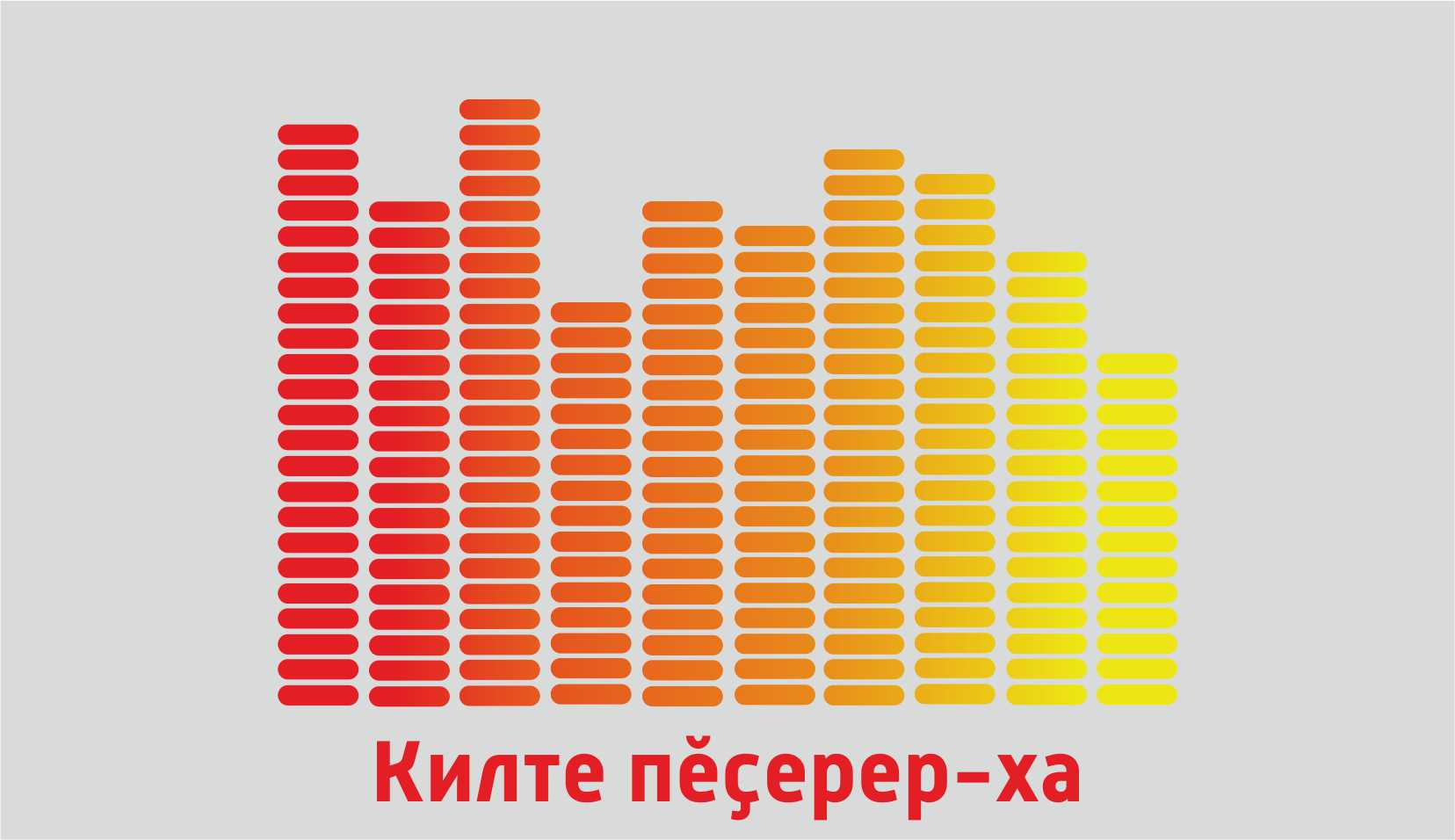 Килте пĕçерер-ха 07.05.2016