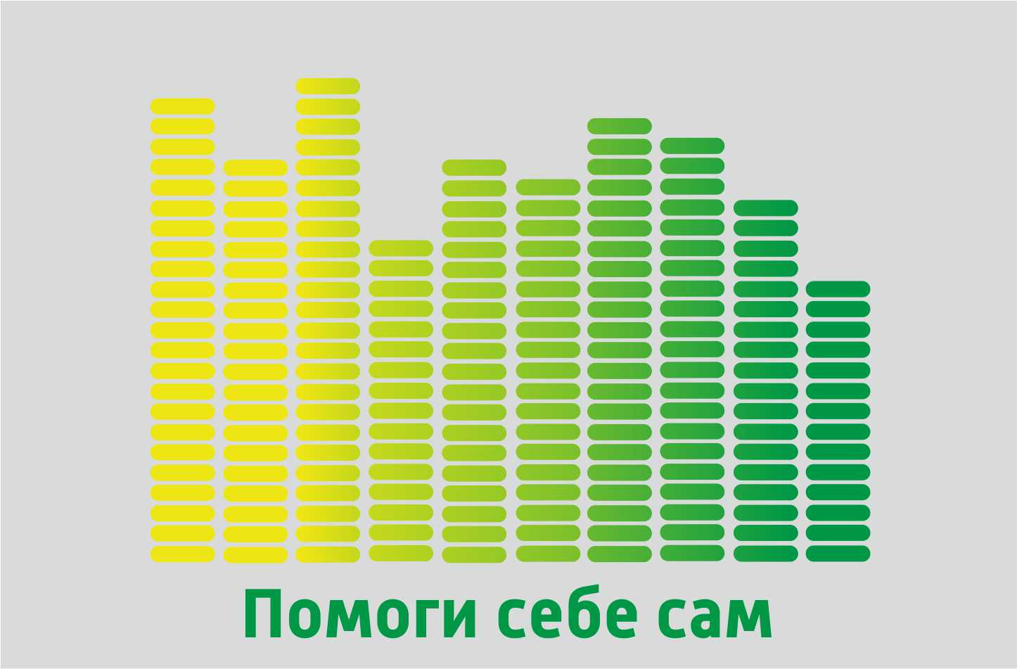 Помоги себе сам 25.04.2025