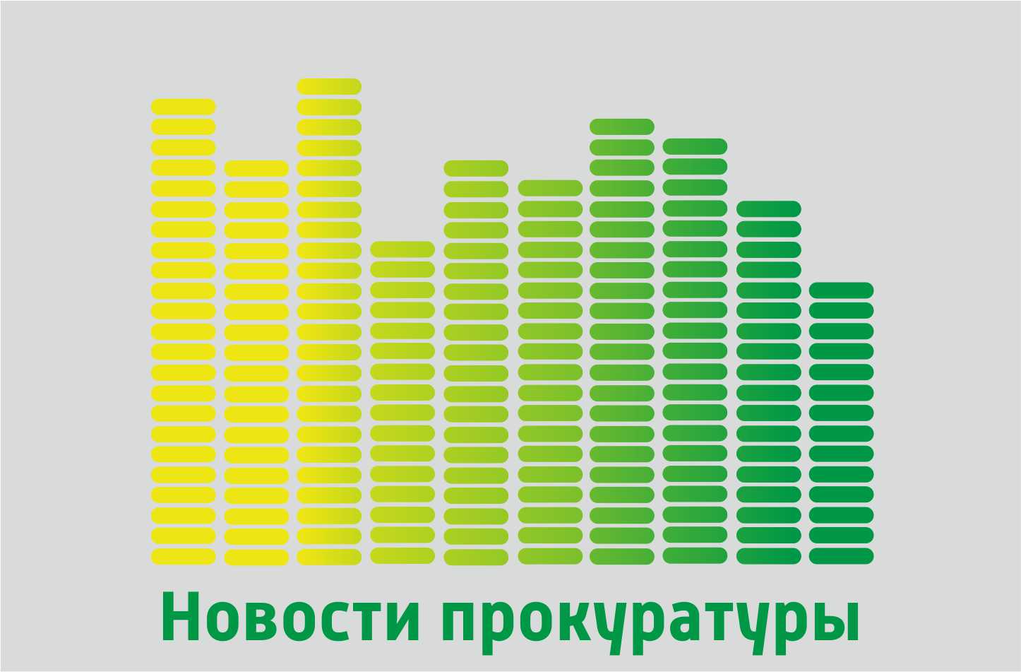 Новости прокуратуры 04.12.2025