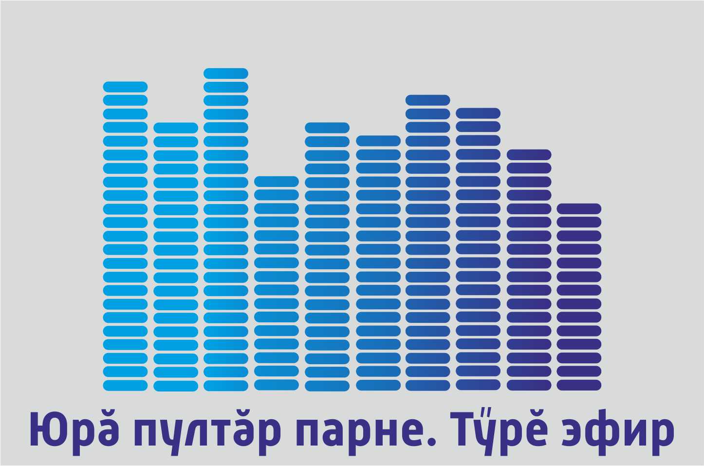 Юрă пултăр парне. Тÿрĕ эфир 12.10.2024