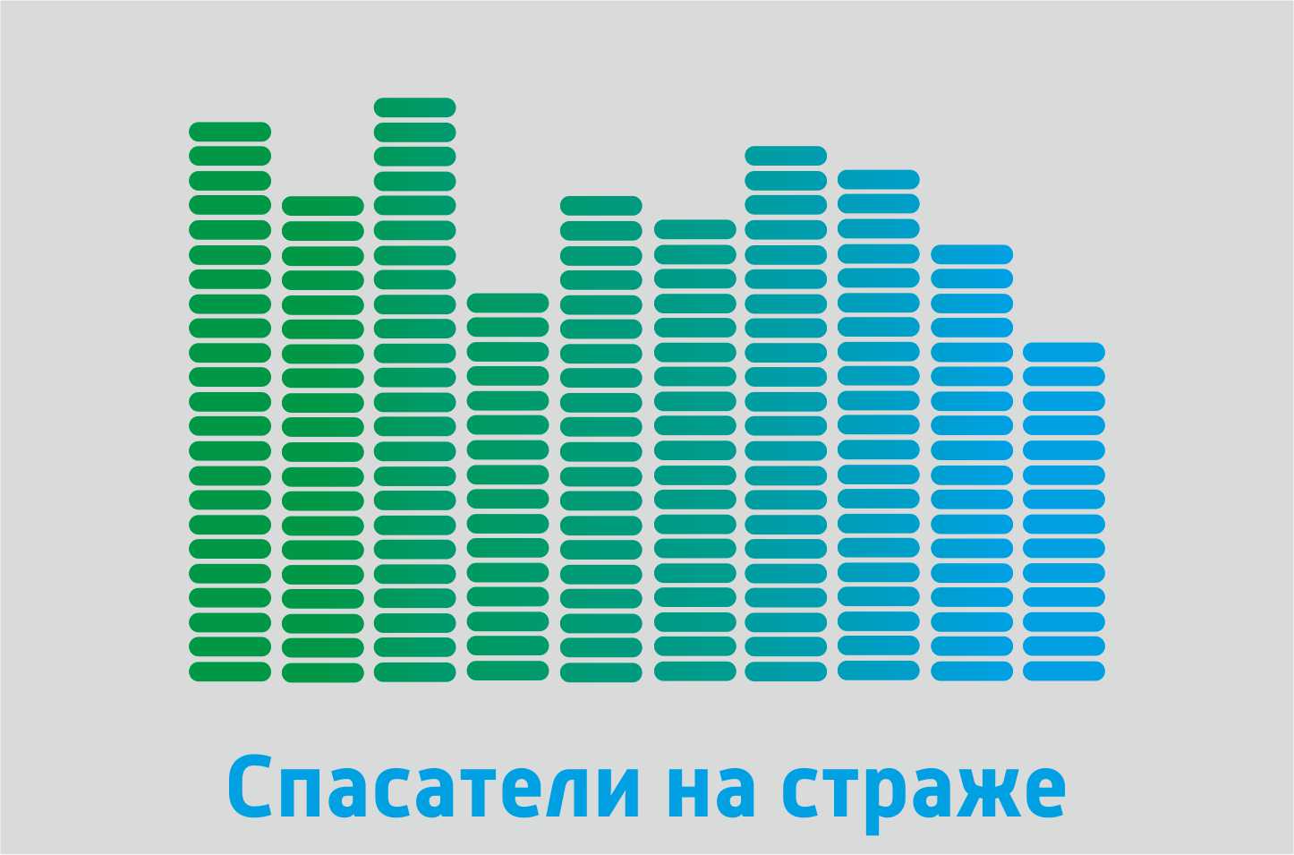 Спасатели на страже 01.12.2025