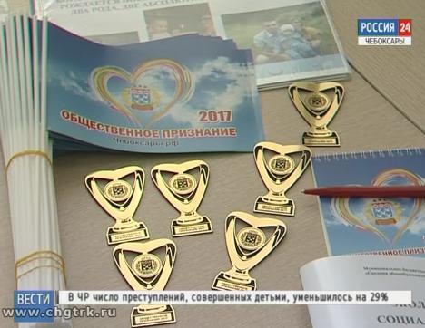 В Чебоксарах завершается приём заявок на конкурс «Общественное признание»