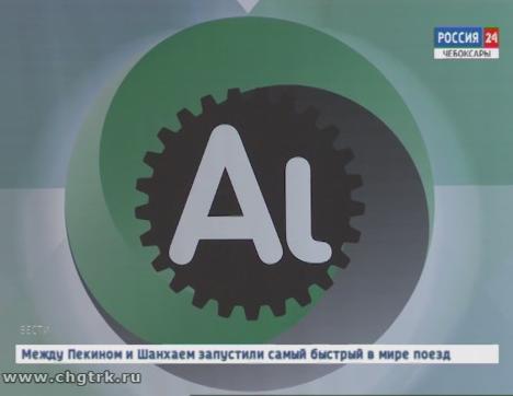 В Чебоксары на семинар приехали специалисты по алюминию со всей страны