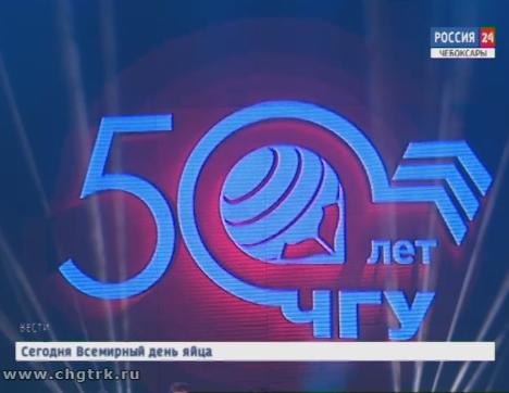 Чувашский государственный университет отмечает полувековой юбилей