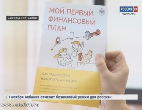 В Чувашии  стартовала Всероссийская Неделя сбережений