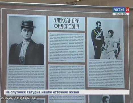 В Чувашском педуниверситете представили выставку, посвящённую семье Николая II