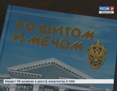 В Чебоксарах презентовали книгу к столетию органов госбезопасности 