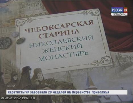 В Чебоксарах презентовали новую книгу, посвященную истории Никольского женского монастыря