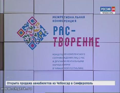 Педагоги и эксперты из 15 регионов страны обсудили в Чебоксарах проблемы детей с диагнозом «аутизм»