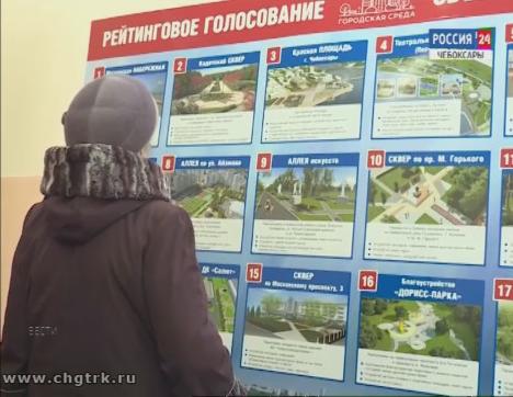 Жители Чебоксар и Новочебоксарска приняли участие в рейтинговом голосовании за благоустройство общественных территорий
