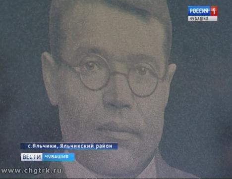 В Чувашии установили мемориальную доску первому директору Яльчикской средней школы Сосипатру Зайцеву