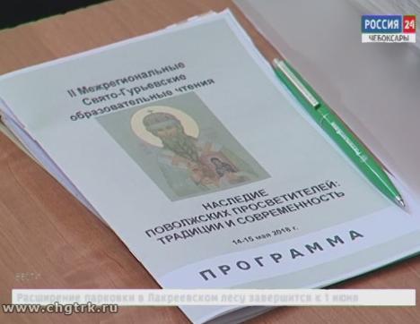 В столице Чувашии завершились  межрегиональные Свято-Гурьевские образовательные чтения