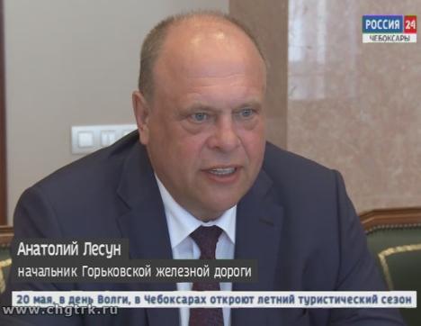 Сегодня глава Чувашии встретился с начальником Горьковской железной дороги Анатолием Лесуном