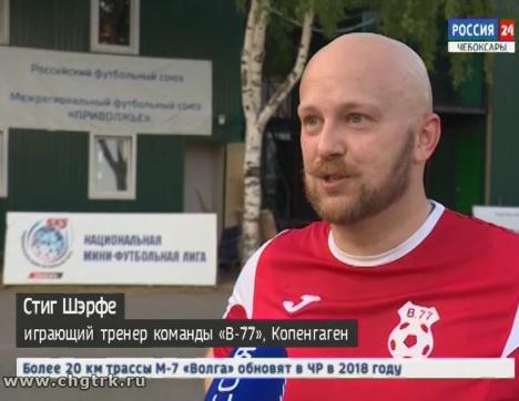 Чебоксарские футболисты пригласили на тренировку любителя футбола из Дании