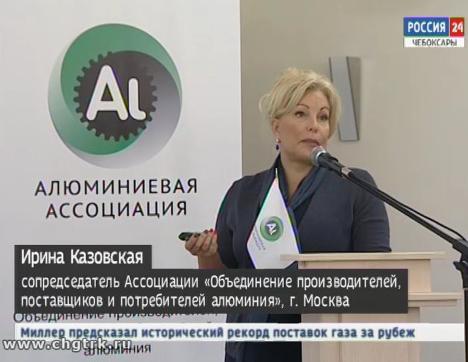 Производители и поставщики съехались в Чебоксары, чтобы  обсудить вопросы широкого потребления алюминия