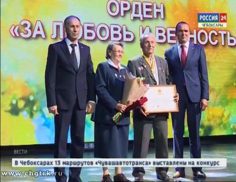 В канун Дня семьи 24 пары в Чувашии получили награды за любовь и верность