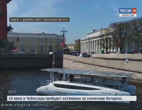 В Чебоксары прибудет первый российский катамаран на солнечных модулях и электродвигателях