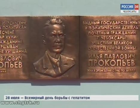 В Чебоксарах открыли мемориальную доску на доме, где жил  государственный и общественный деятель республики Илья Прокопьев