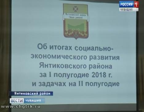 Янтиковский район отчитался о результатах работы за полугодие