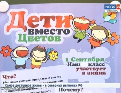 В чебоксарских школах решили поддержать акцию благотворительного фонда имени Ани Чижовой «Дети вместо цветов»