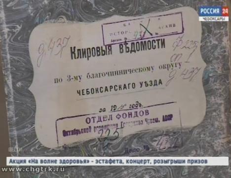 Архивисты Чувашии отмечают юбилейную дату и готовят подарок к 550-летию Чебоксар