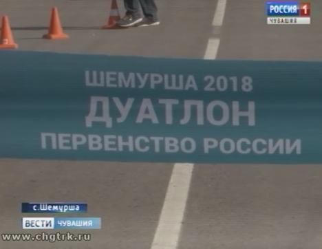 В Шемурше прошли чемпионат и первенство России по дуатлону