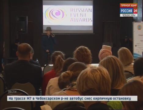 В Чебоксарах стартовал финал регионального этапа конкурса Russian Event Awards