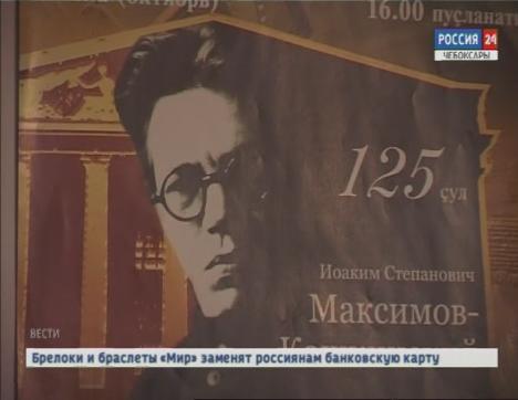 В республике отмечают 125 лет со дня рождения Иоакима Максимова-Кошкинского
