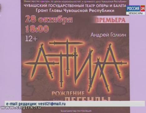 В Чувашском театре оперы и балета готовят постановку о полководце Аттиле