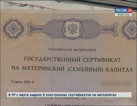 В Чувашии выдано 8 электронных сертификатов на материнский капитал