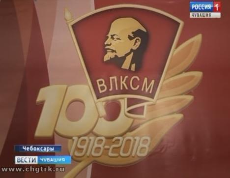 В Чебоксарах комсомольцы празднуют вековой юбилей организации