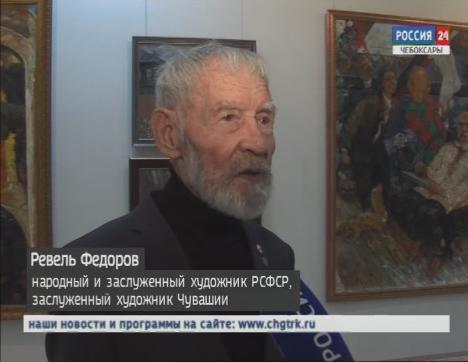  В Чебоксарском художественном музее открылась выставка одного из самых именитых художников Чувашии Ревеля Федорова