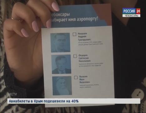 Жители Чувашии голосуют, чье имя будет носить аэропорт в Чебоксарах