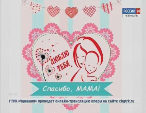 В преддверии Дня матери чебоксарцы выбрали лучшую электронную открытку для мамы