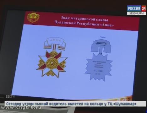 Правительство Чувашии утвердило эскиз новой государственной награды - почетного знака «Материнская слава»