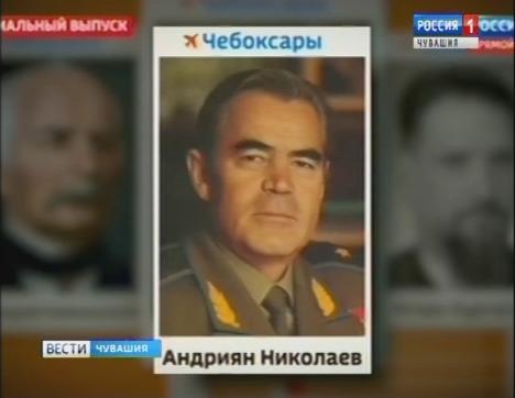 Международный аэропорт Чебоксары будет носить имя космонавта Андрияна Николаева