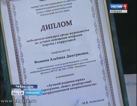 Корреспондент «Радио Чувашии» Альбина Фомина победила в конкурсе на лучшее освещение противодействия коррупции