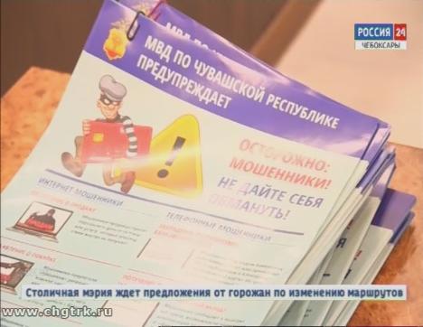 Перевозчики помогут чувашским полицейским бороться с мошенниками, разместив в транспорте предупреждающие памятки