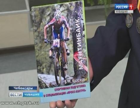 Заслуженный тренер России и Чувашии по велоспорту Владимир Краснов выпустил новую книгу к своему 70-летию