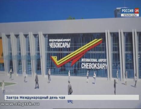 На реконструкцию воздушной гавани Чебоксар планируют направить полмиллиарда рублей