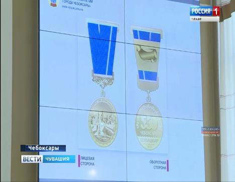 К 550-летию Чебоксар горожанам, внёсшим вклад в развитие столицы, вручат юбилейную медаль
