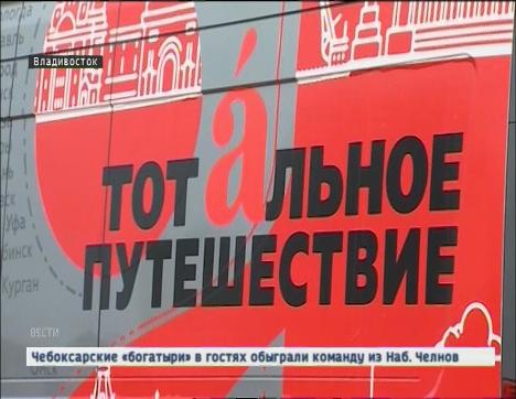 «Тотальный диктант» уже скоро: впервые в Чебоксары в поддержку акции приедут участники автопробега «Тотальное путешествие»