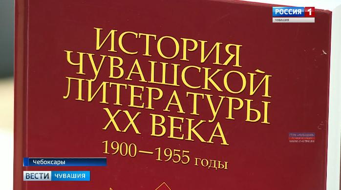 В Чебоксарах презентовали монографию, посвященную истории развития чувашской литературы XX века