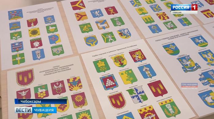 В Чувашии работают над созданием муниципальной государственной символики