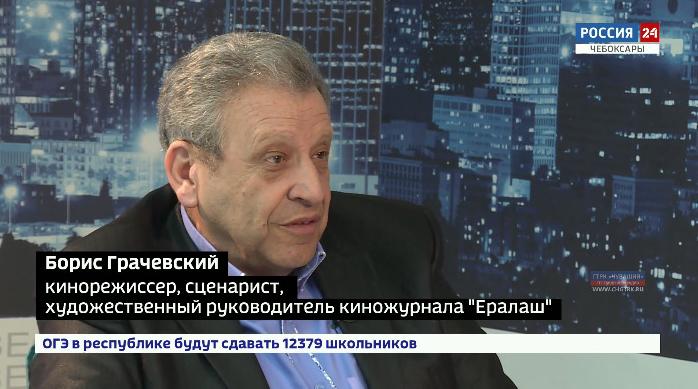 Руководитель детского киножурнала «Ералаш» Борис Грачевский привез на Чебоксарский кинофестиваль свой новый фильм и дал интервью ГТРК «Чувашия»