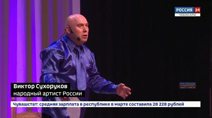 Народный артист России Виктор Сухоруков провел творческую встречу с чебоксарскими зрителями 